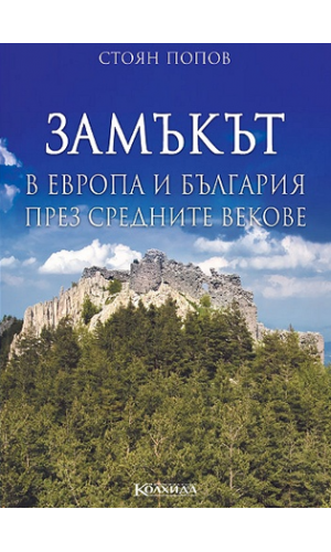 The Castle in Europe and Bulgaria during the Middle Ages